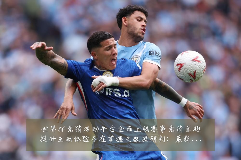 世界杯竞猜活动平台全面上线赛事竞猜乐趣提升互动体验尽在掌握之数据研判:最新赛事动态与深度分析