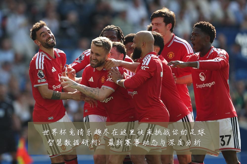 世界杯竞猜乐趣尽在这里快来挑战你的足球智慧数据研判：最新赛事动态与深度分析