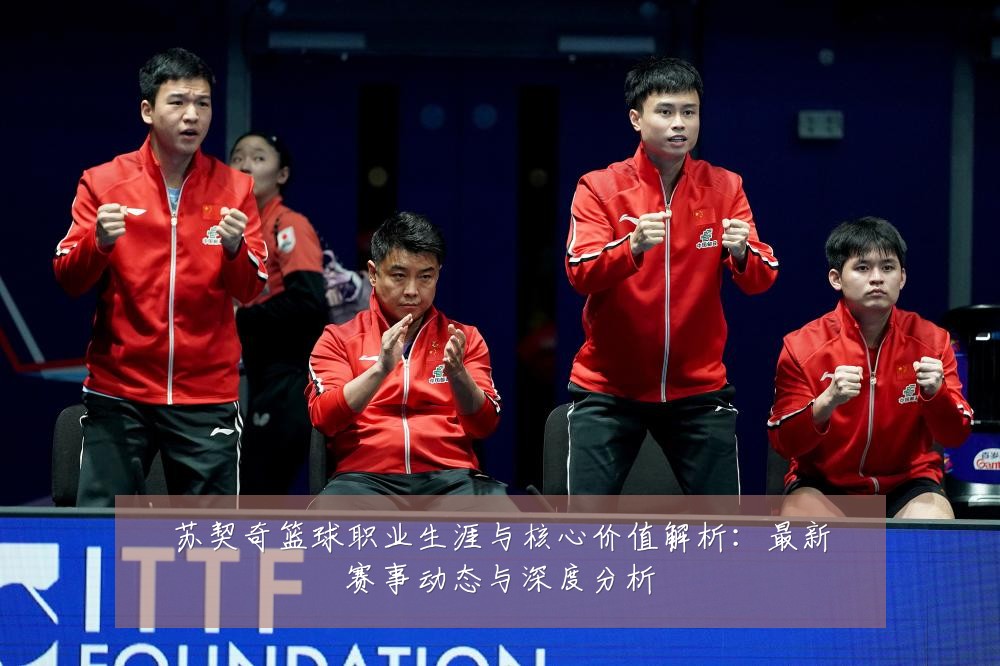 苏契奇篮球职业生涯与核心价值解析:最新赛事动态与深度分析