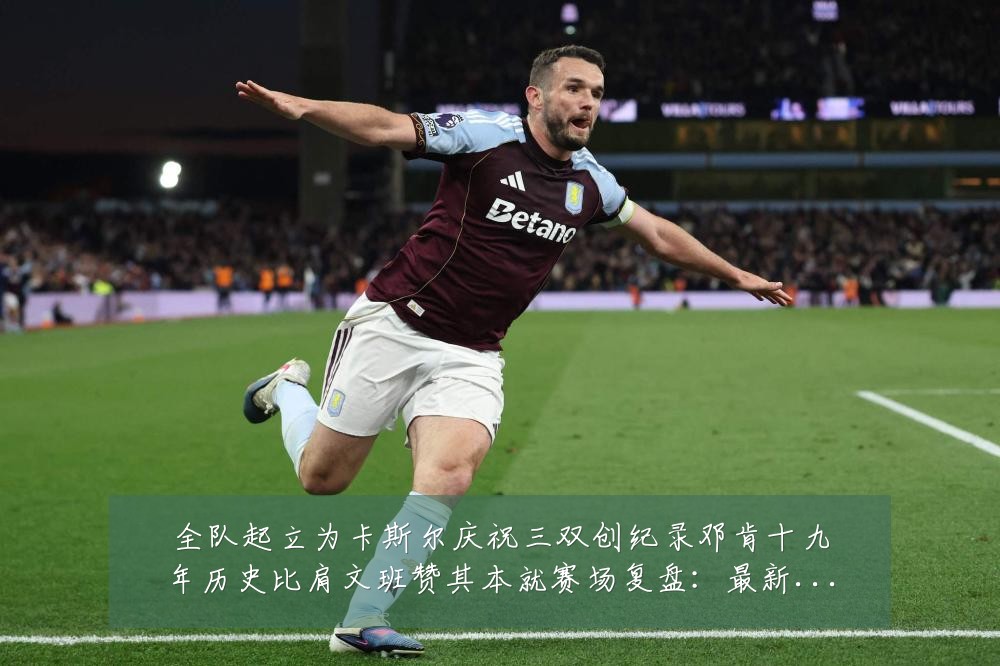 全队起立为卡斯尔庆祝三双创纪录邓肯十九年历史比肩文班赞其本就赛场复盘:最新赛事动态与深度分析